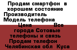 Продам смартфон  в хорошем состояние › Производитель ­ Samsung › Модель телефона ­ GT 8350 › Цена ­ 3 000 - Все города Сотовые телефоны и связь » Продам телефон   . Челябинская обл.,Куса г.